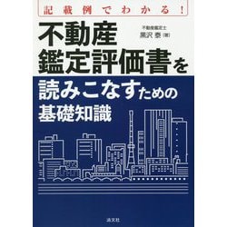 記載例でわかる!不動産鑑定評価書を読みこなすための基礎知識 [単行本]