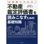 記載例でわかる!不動産鑑定評価書を読みこなすための基礎知識 [単行本]