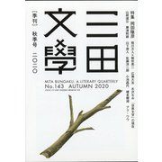 三田文學 2020年 11月号 [雑誌]