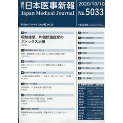 日本医事新報 2020年 10/10号 [雑誌]