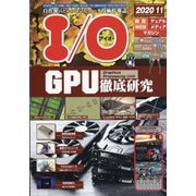 I/O (アイオー) 2020年 11月号 [雑誌]
