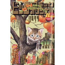 ビッグオリジナル増刊 2020年 11/12号 [雑誌]