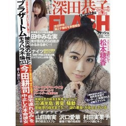 週刊FLASH 2020年 10/27号 [雑誌]