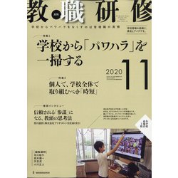 教職研修 2020年 11月号 [雑誌]