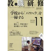 教職研修 2020年 11月号 [雑誌]