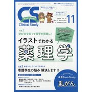 クリニカルスタディ 2020年 11月号 [雑誌]