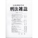 刑法雜誌 2020年 09月号 [雑誌]