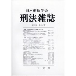 刑法雜誌 2020年 09月号 [雑誌]