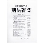 刑法雜誌 2020年 09月号 [雑誌]