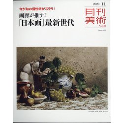 月刊 美術 2020年 11月号 [雑誌]