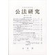 公法研究 2020年 10月号 [雑誌]