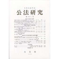 公法研究 2020年 10月号 [雑誌]