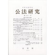 公法研究 2020年 10月号 [雑誌]