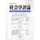 社会学評論 2020年 09月号 [雑誌]