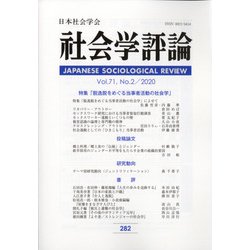 社会学評論 2020年 09月号 [雑誌]