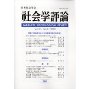 社会学評論 2020年 09月号 [雑誌]