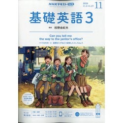 ヨドバシ Com Nhk ラジオ基礎英語 3 年 11月号 雑誌 通販 全品無料配達