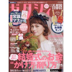 ヨドバシ Com ゼクシィ 首都圏版 年 12月号 雑誌 通販 全品無料配達