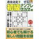 段位認定初級ナンプレ 252題 2020年 12月号 [雑誌]