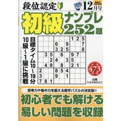 段位認定初級ナンプレ 252題 2020年 12月号 [雑誌]