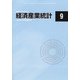 経済産業統計 2020年 09月号 [雑誌]