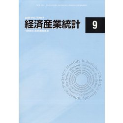 経済産業統計 2020年 09月号 [雑誌]
