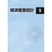 経済産業統計 2020年 09月号 [雑誌]