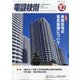 電設技術 2020年 10月号 [雑誌]