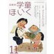 日本の学童保育 2020年 11月号 [雑誌]