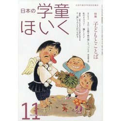日本の学童保育 2020年 11月号 [雑誌]