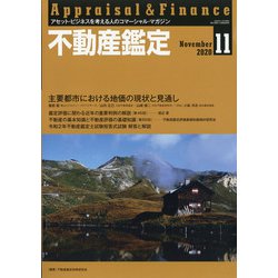 不動産鑑定 2020年 11月号 [雑誌]