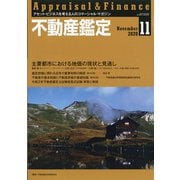 不動産鑑定 2020年 11月号 [雑誌]