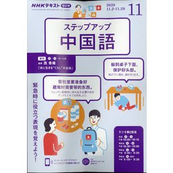 ヨドバシ Com ラジオステップアップ中国語 年 11月号 雑誌 通販 全品無料配達