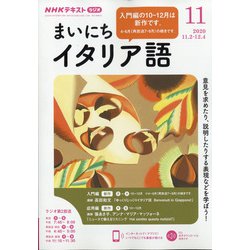 ヨドバシ Com Nhk ラジオまいにちイタリア語 年 11月号 雑誌 通販 全品無料配達