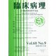 臨床病理 2020年 09月号 [雑誌]