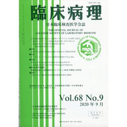 臨床病理 2020年 09月号 [雑誌]