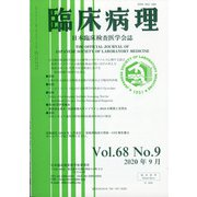 臨床病理 2020年 09月号 [雑誌]