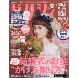 ヨドバシ Com ゼクシィ 岡山 広島 山口 鳥取 島根版 2020年 12月号 雑誌 通販 全品無料配達