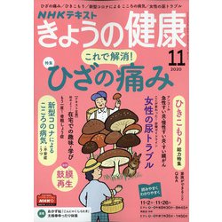 NHK きょうの健康 2020年 11月号 [雑誌]