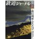 鉄道ジャーナル 2020年 12月号 [雑誌]