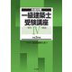 合格対策 一級建築士受験講座 学科4(構造)〈令和3年版〉 [単行本]