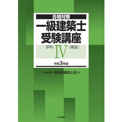合格対策 一級建築士受験講座 学科4(構造)〈令和3年版〉 [単行本]