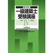 合格対策 一級建築士受験講座 学科4(構造)〈令和3年版〉 [単行本]
