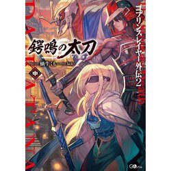 ヨドバシ Com ゴブリンスレイヤー外伝 2 鍔鳴の太刀 ダイ カタナ 中 Gaノベル 単行本 通販 全品無料配達