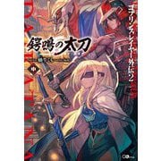 ゴブリンスレイヤー外伝〈2〉鍔鳴の太刀"ダイ・カタナ"〈中〉(GAノベル) [単行本]