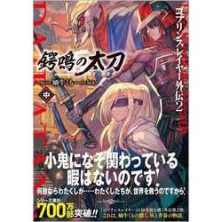 ヨドバシ.com - ゴブリンスレイヤー外伝〈2〉鍔鳴の太刀