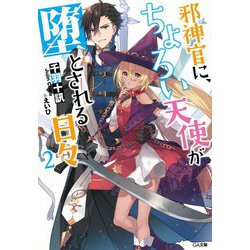 邪神官に、ちょろい天使が堕とされる日々〈2〉(GA文庫) [文庫]