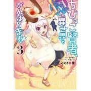 ちびっこ賢者、Lv.1から異世界でがんばります！ 3 （電撃コミックスＮＥＸＴ） [コミック]