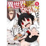 異世界女子寮 使い魔いおりとモン娘たちの365日 1（電撃コミックスEX） [コミック]