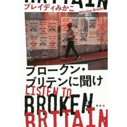 ブロークン・ブリテンに聞け―Listen to Broken Britain [単行本]